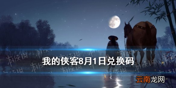 我的侠客兑换码8月1日 我的侠客8月1日最新口令码