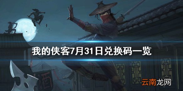 我的侠客7月31日兑换码一览 我的侠客7月31日最新兑换码