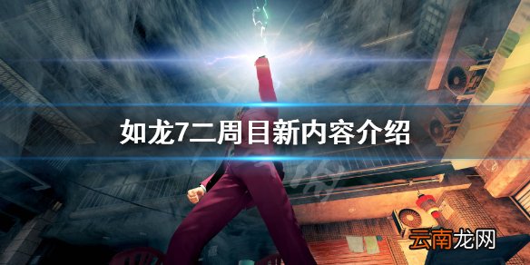 如龙7二周目有什么玩的 如龙7二周目新内容介绍