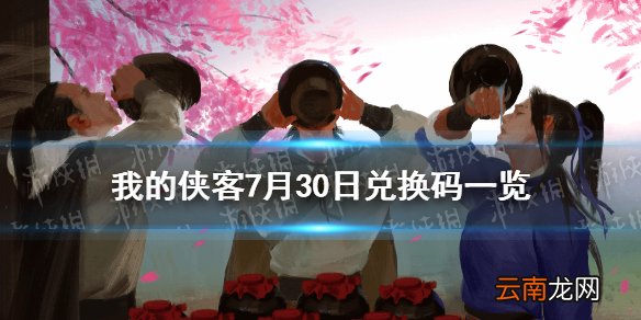 我的侠客7月30日兑换码一览 我的侠客7月30日最新兑换码