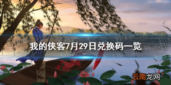 我的侠客7月29日兑换码一览 我的侠客7月29日最新兑换码