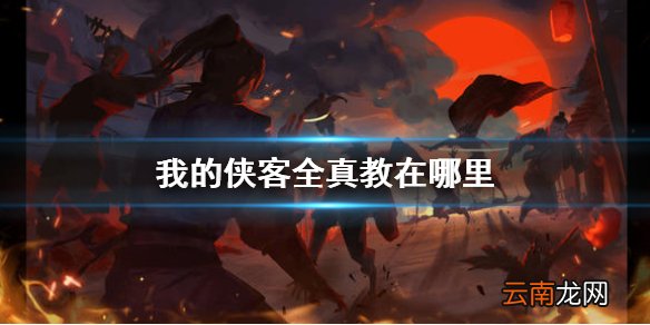 我的侠客全真教在哪里 我的侠客全真教位置介绍