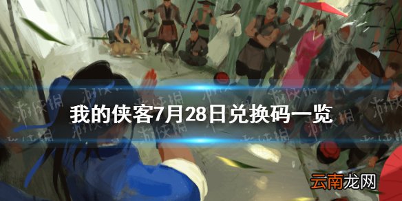 我的侠客7月28日兑换码一览 我的侠客7月28日最新兑换码