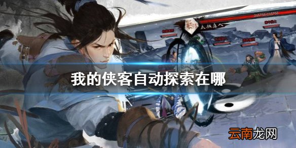 我的侠客自动探索在哪 我的侠客自动探索解锁方法介绍
