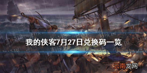 我的侠客7月27日兑换码一览 我的侠客7月27日最新兑换码