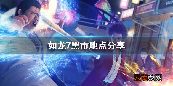 如龙7黑市在哪 如龙7黑市地点分享