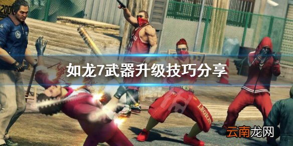 如龙7武器升级怎么玩 如龙7武器升级技巧分享