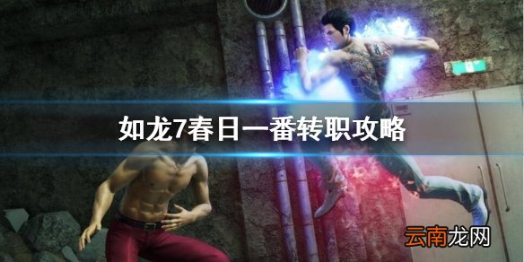 如龙7春日转什么职业 如龙7春日一番转职攻略