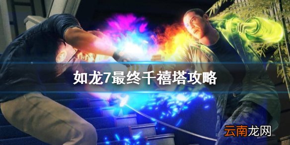如龙7最终千禧塔怎么配置阵容 如龙7最终千禧塔攻略