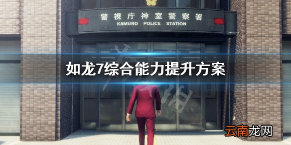 如龙7综合能力怎么提升 如龙7综合能力提升方案