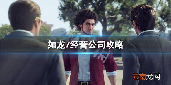 如龙7经营公司怎么赚钱 如龙7经营公司攻略