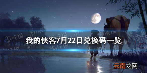 我的侠客7月22日兑换码一览 我的侠客7月22日最新兑换码