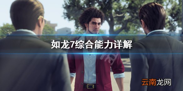 如龙7综合能力有什么用 如龙7综合能力详解