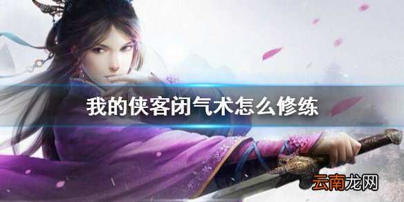 我的侠客闭气术怎么修练 我的侠客闭气术修炼攻略