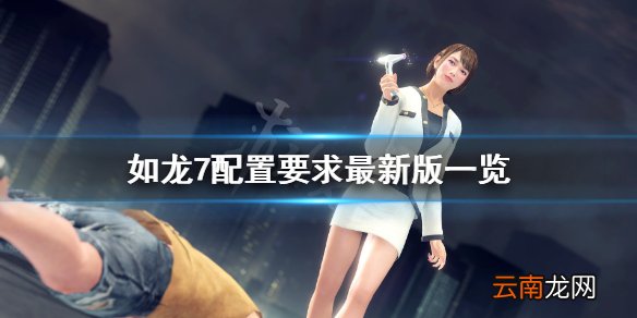 如龙7配置要求最新版是什么 如龙7配置要求最新版一览