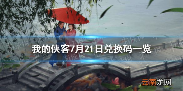 我的侠客7月21日兑换码一览 我的侠客7月21日最新兑换码