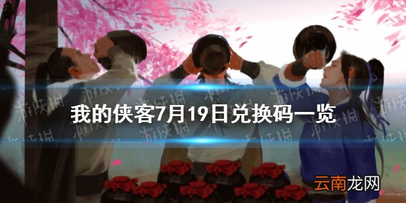 我的侠客7月19日兑换码一览 我的侠客7月19日最新兑换码