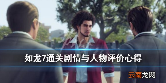 如龙7通关剧情与人物评价心得 如龙7值得买吗_网