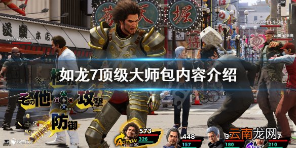 如龙7顶级大师包内容 如龙7光与暗的行踪顶级大师包多少钱