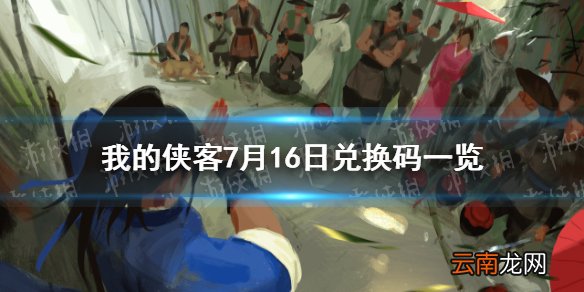 我的侠客7月16日兑换码一览 我的侠客7月16日最新兑换码