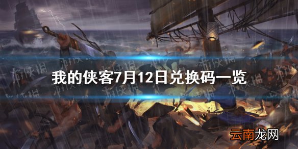我的侠客7月12日兑换码一览 我的侠客7月12日最新兑换码