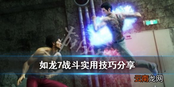 如龙7战斗实用技巧分享 如龙7战斗有什么技巧_网