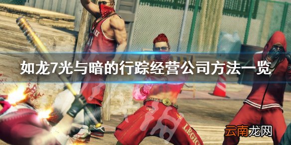 如龙7光与暗的行踪怎么经营公司 如龙7光与暗的行踪经营公司_网