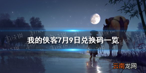 我的侠客7月9日兑换码一览 我的侠客7月9日最新兑换码