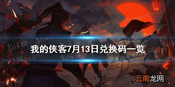 我的侠客7月13日兑换码一览 我的侠客7月13日最新兑换码