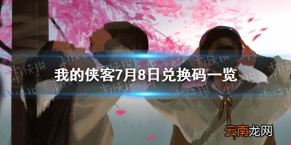 我的侠客7月8日兑换码一览 我的侠客7月8日最新兑换码