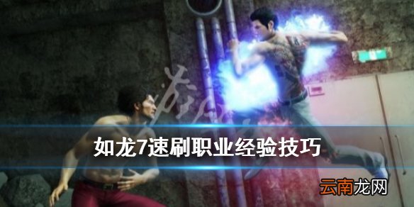 如龙7职业经验怎么刷 如龙7速刷职业经验技巧_网