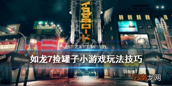 如龙7捡罐子小游戏玩法技巧 如龙7捡罐子怎么玩_网