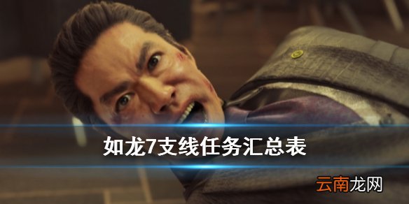 如龙7支线任务汇总表 如龙7支线任务有哪些_网