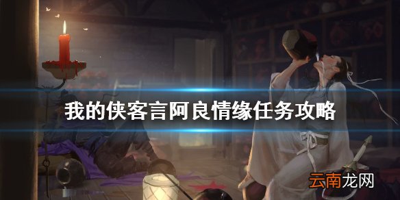 我的侠客阿良情缘任务攻略 我的侠客阿良情缘怎么做
