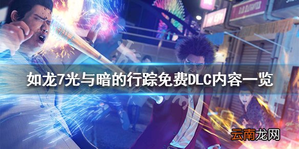 如龙7光与暗的行踪免费DLC内容一览 免费DLC有哪些内容_网