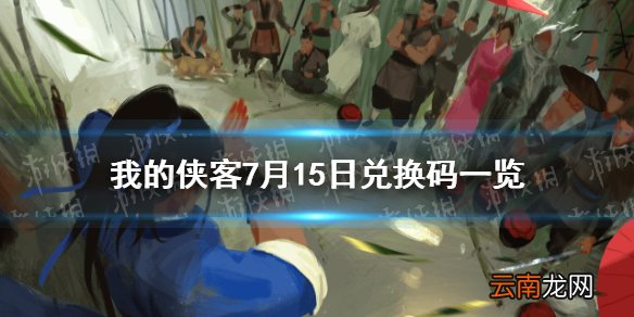 我的侠客7月15日兑换码一览 我的侠客7月15日最新兑换码