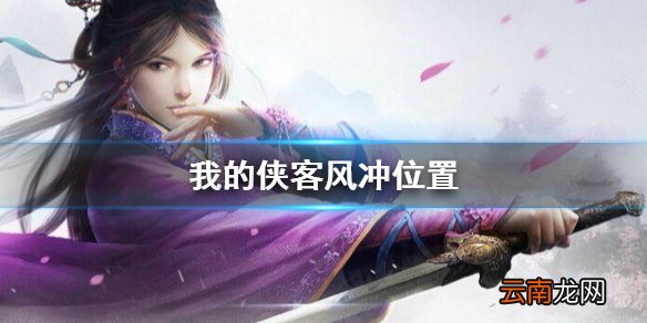 我的侠客风冲位置 潇洒浪子位置介绍