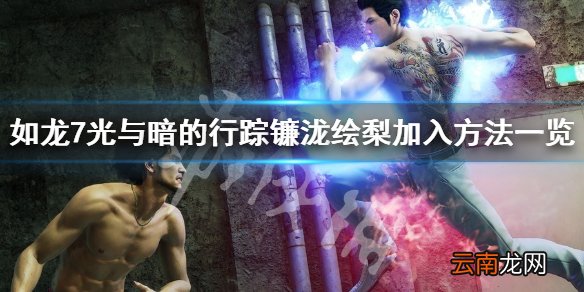 如龙7光与暗的行踪镰泷绘梨怎么加入 镰泷绘梨加入方法一览_网
