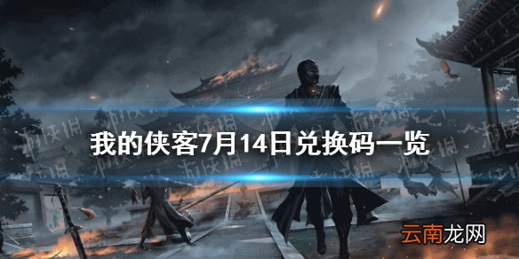 我的侠客7月14日兑换码一览 我的侠客7月14日最新兑换码