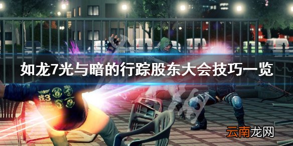 如龙7光与暗的行踪股东大会怎么玩 如龙7股东大会技巧一览_网