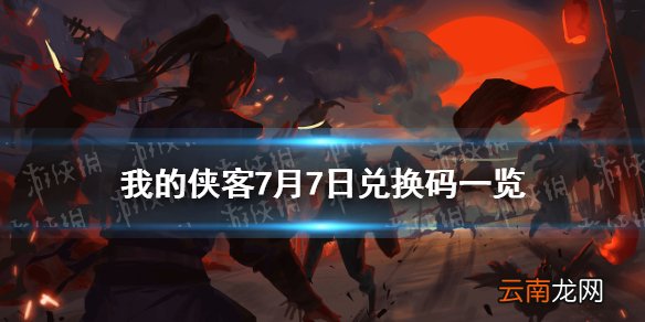 我的侠客7月7日兑换码一览 我的侠客7月7日最新兑换码