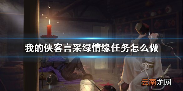 我的侠客言采绿情缘任务怎么做 我的侠客在哪里完成言采绿情缘任务