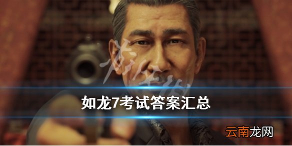 如龙7考试答案汇总 如龙7考试题答案是什么_网