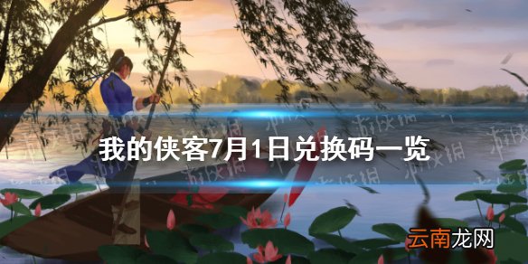 我的侠客7月1日兑换码一览 我的侠客7月1日最新兑换码