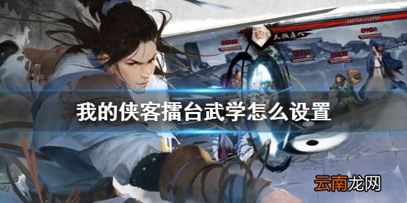 我的侠客擂台武学怎么设置 我的侠客擂台武学介绍