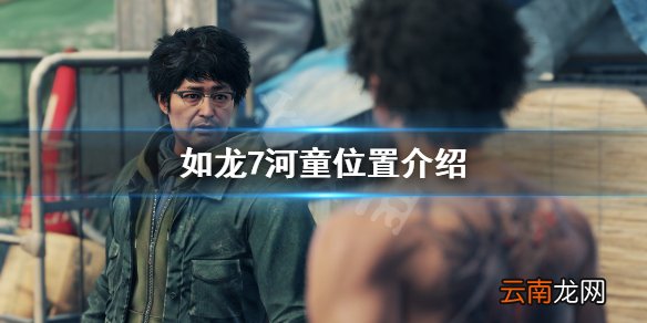 如龙7光与暗的行踪河童在哪 如龙7河童位置介绍_网