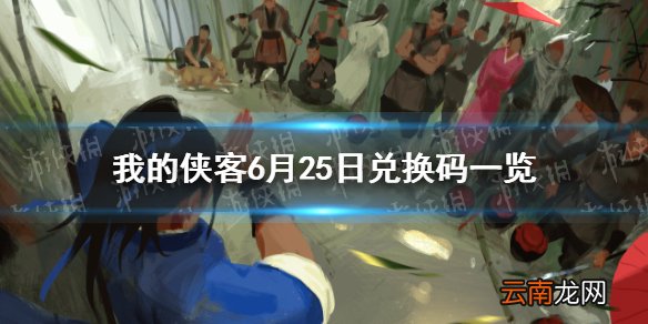 我的侠客6月25日兑换码一览 我的侠客6月25日最新兑换码