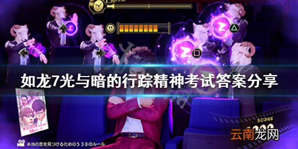 如龙7光与暗的行踪精神考试答案分享 如龙7考试怎么玩_网