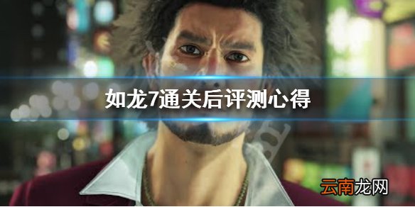 如龙7怎么样 如龙7通关后评测心得分享_网
