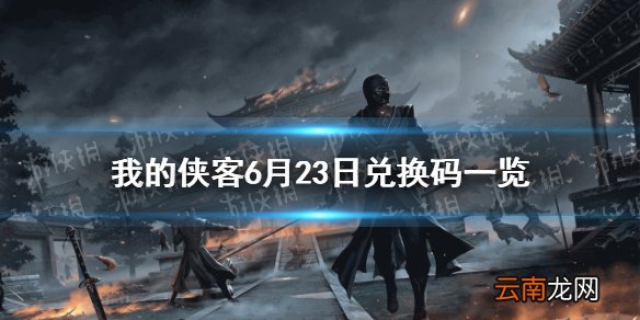 我的侠客6月23日兑换码一览 我的侠客6月23日最新兑换码